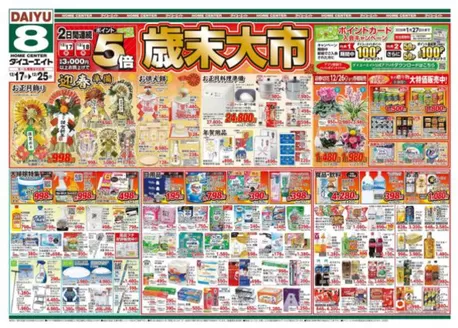 北広島市でのダイユーエイトのカタログ | あなたのための特別オファー | 2025-12-17T00:00:00.000Z - 2025-12-25T00:00:00.000Z