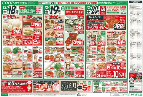 みやぎ生活協同組合のカタログ | すべての掘り出し物ハンターのためのトップオファー | 2025-12-18T00:00:00.000Z - 2025-12-21T00:00:00.000Z