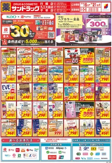 福岡市でのサンドラッグのカタログ | 掘り出し物ハンターのための素晴らしいオファー | 2025-12-01T00:00:00.000Z - 2025-12-31T00:00:00.000Z