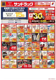 大阪市でのサンドラッグのカタログ | 現在の取引とオファー | 2025-12-16T00:00:00.000Z - 2025-12-21T00:00:00.000Z