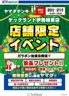羽生市でのヤマダ電機のカタログ | あなたのための特別オファー | 2025-12-16T00:00:00.000Z - 2025-12-21T00:00:00.000Z