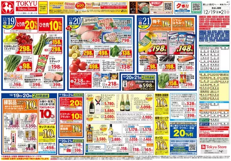 目黒区での東急ストアのカタログ | 現在の掘り出し物とオファー | 2025-12-18T00:00:00.000Z - 2025-12-21T00:00:00.000Z
