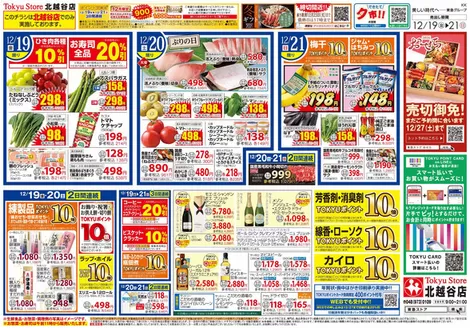 柏市での東急ストアのカタログ | すべての人のための魅力的な特別オファー | 2025-12-18T00:00:00.000Z - 2025-12-21T00:00:00.000Z