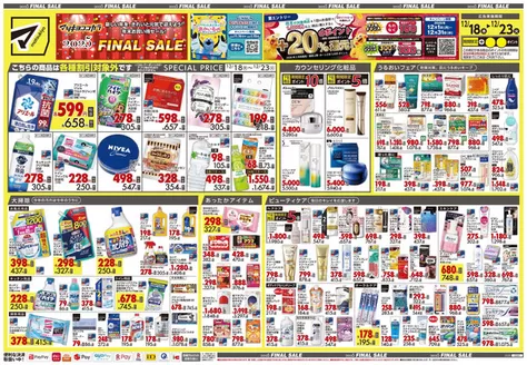 平川市でのマツモトキヨシのカタログ | マツモトキヨシ チラシ | 2025-12-18T00:00:00.000Z - 2025-12-23T00:00:00.000Z