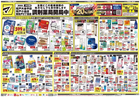 松戸市でのマツモトキヨシのカタログ | すべてのお客様のためのトップディール | 2025-12-18T00:00:00.000Z - 2025-12-23T00:00:00.000Z