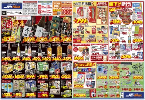 あきる野市でのミスターマックスのカタログ | 酒特集（12/18～12/31） | 2025-12-18T00:00:00.000Z - 2025-12-31T00:00:00.000Z