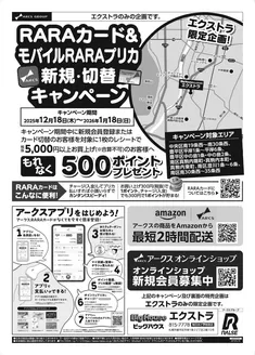 福山市でのラルズのカタログ | 1218-1219 エクストラ対策版 | 2025-12-17T00:00:00.000Z - 2025-12-19T00:00:00.000Z