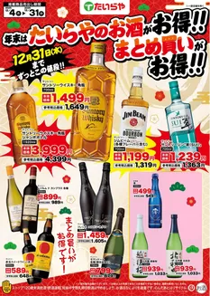 たいらやのカタログ | 掘り出し物ハンターのためのオファー | 2025-12-04T00:00:00.000Z - 2025-12-31T00:00:00.000Z