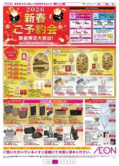 中間市でのイオンのカタログ | 掘り出し物ハンターのための素晴らしいオファー | 2025-12-18T00:00:00.000Z - 2026-01-04T00:00:00.000Z