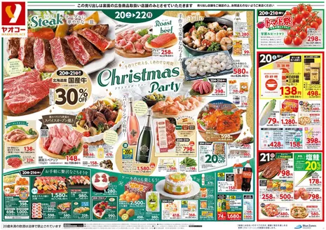 和光市でのヤオコーのカタログ | ヤオコー チラシ | 2025-12-20T00:00:00.000Z - 2025-12-22T00:00:00.000Z