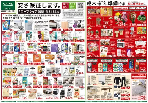 藤枝市でのカインズホームのカタログ | 歳末・新年準備特集 | 2025-12-09T00:00:00.000Z - 2025-12-22T00:00:00.000Z