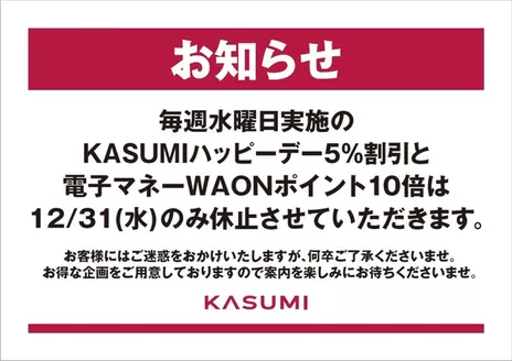 板橋区でのカスミのカタログ | 豊富なオファーの選択 | 2025-12-19T00:00:00.000Z - 2025-12-31T00:00:00.000Z