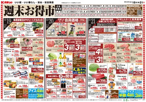 芳賀郡でのかましんのカタログ | かましん 最新チラシ | 2025-12-19T00:00:00.000Z - 2025-12-21T00:00:00.000Z