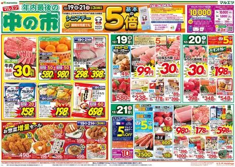 甲斐市でのマルエツのカタログ | すべてのお客様のための素晴らしいオファー | 2025-12-18T00:00:00.000Z - 2025-12-21T00:00:00.000Z