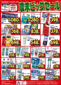 相模原市でのサンドラッグのカタログ | トップディールと割引 | 2025-12-16T00:00:00.000Z - 2025-12-21T00:00:00.000Z