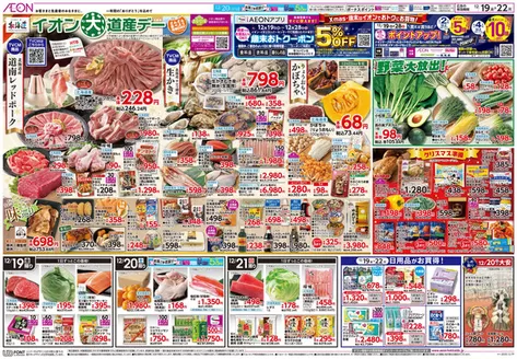 新発田市でのイオンのカタログ | イオン チラシ | 2025-12-18T00:00:00.000Z - 2025-12-22T00:00:00.000Z