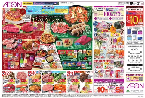 戸田市でのイオンのカタログ | あなたのための私たちの最高の取引 | 2025-12-18T00:00:00.000Z - 2025-12-21T00:00:00.000Z