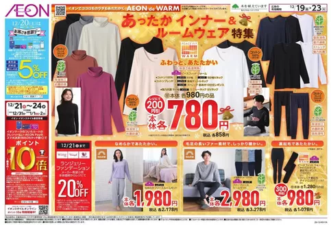 名古屋市でのイオンのカタログ | 倹約家のためのトップオファー | 2025-12-19T00:00:00.000Z - 2025-12-23T00:00:00.000Z