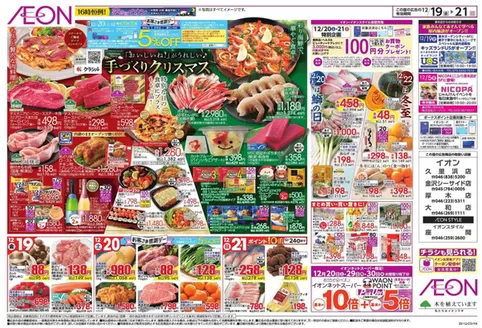 大和市でのイオンのカタログ | 排他的な掘り出し物 | 2025-12-18T00:00:00.000Z - 2025-12-21T00:00:00.000Z