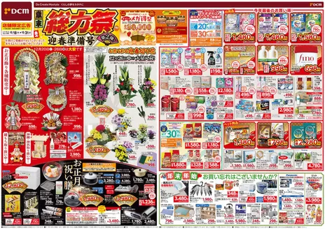 春日井市でのDCMのカタログ | あなたのための私たちの最高の取引 | 2025-12-17T00:00:00.000Z - 2025-12-31T00:00:00.000Z