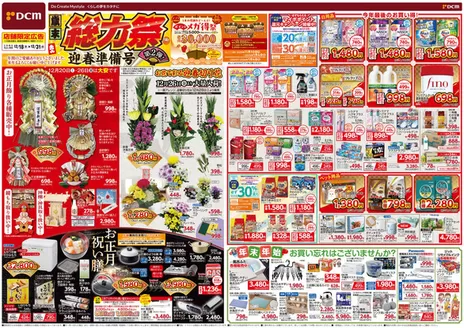 高浜市でのDCMのカタログ | 現在の掘り出し物とオファー | 2025-12-17T00:00:00.000Z - 2025-12-31T00:00:00.000Z