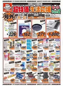 広島市でのハンズマンのカタログ | 超特価生活応援セールPart2 | 2025-12-19T00:00:00.000Z - 2025-12-22T00:00:00.000Z