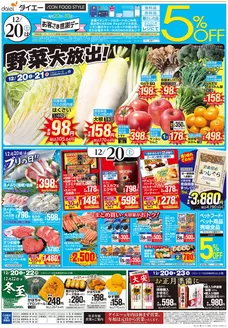 大阪市でのダイエーのカタログ | 倹約家のためのトップオファー | 2025-12-20T00:00:00.000Z - 2025-12-23T00:00:00.000Z