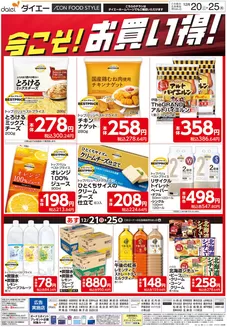 大阪市でのダイエーのカタログ | 現在の特別プロモーション | 2025-12-20T00:00:00.000Z - 2025-12-25T00:00:00.000Z