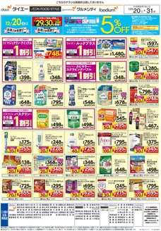 墨田区でのダイエーのカタログ | 今すぐ私たちの取引で節約 | 2025-12-20T00:00:00.000Z - 2025-12-31T00:00:00.000Z