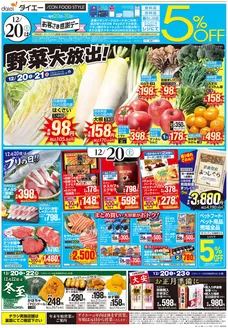 大阪市でのダイエーのカタログ | あなたのための私たちの最高のオファー | 2025-12-20T00:00:00.000Z - 2025-12-23T00:00:00.000Z