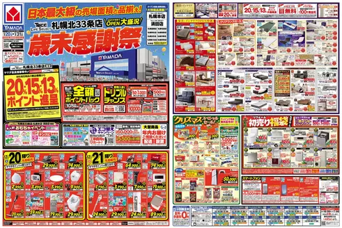 平戸市でのヤマダ電機のカタログ | ヤマダ電機 チラシ | 2025-12-19T00:00:00.000Z - 2025-12-31T00:00:00.000Z