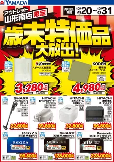 太宰府市でのヤマダ電機のカタログ | すべてのお客様のためのトップディール | 2025-12-19T00:00:00.000Z - 2025-12-31T00:00:00.000Z