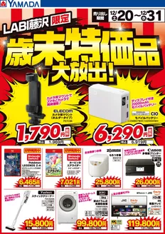 太宰府市でのヤマダ電機のカタログ | 私たちのお客様のための排他的な取引 | 2025-12-19T00:00:00.000Z - 2025-12-31T00:00:00.000Z
