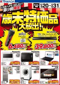 三次市でのヤマダ電機のカタログ | あなたのための私たちの最高のオファー | 2025-12-19T00:00:00.000Z - 2025-12-31T00:00:00.000Z