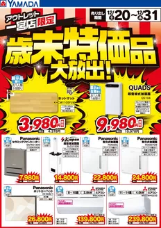 太宰府市でのヤマダ電機のカタログ | すべての人のための魅力的な特別オファー | 2025-12-19T00:00:00.000Z - 2025-12-31T00:00:00.000Z