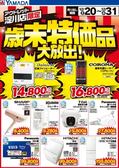 西宮市でのヤマダ電機のカタログ | あなたのための特別オファー | 2025-12-19T00:00:00.000Z - 2025-12-31T00:00:00.000Z