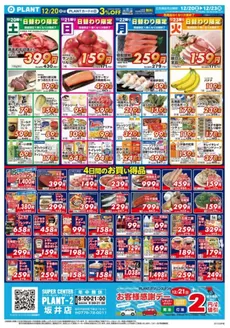 鏡野町でのスーパーセンタープラントのカタログ | 今すぐ私たちの取引で節約 | 2025-12-20T00:00:00.000Z - 2025-12-23T00:00:00.000Z