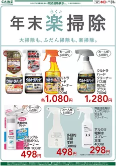岡山市でのカインズホームのカタログ | 年末楽掃除 | 2025-12-19T00:00:00.000Z - 2025-12-31T00:00:00.000Z