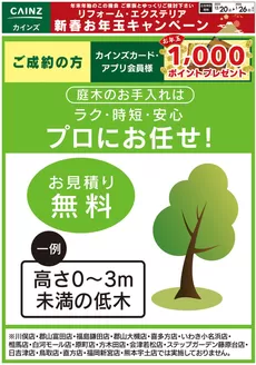 岡山市でのカインズホームのカタログ | 庭木のお手入れはラク・時短・安心　プロにお任せ！ | 2025-12-19T00:00:00.000Z - 2026-01-02T00:00:00.000Z
