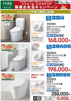 札幌市でのカインズホームのカタログ | トイレパック工事 | 2025-12-19T00:00:00.000Z - 2026-01-02T00:00:00.000Z