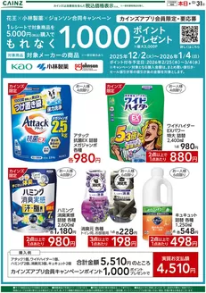 札幌市でのカインズホームのカタログ | 1000ポイント | 2025-12-19T00:00:00.000Z - 2025-12-31T00:00:00.000Z