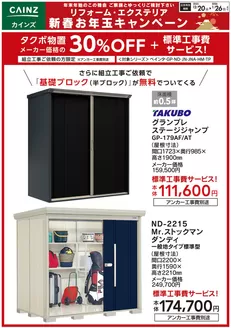 札幌市でのカインズホームのカタログ | タクボ物置メーカー価格の30%OFF | 2025-12-19T00:00:00.000Z - 2026-01-02T00:00:00.000Z