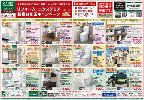 札幌市でのカインズホームのカタログ | リフォーム・エクステリア　新春お年玉キャンペーン | 2025-12-19T00:00:00.000Z - 2026-01-26T00:00:00.000Z