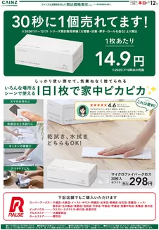 札幌市でのカインズホームのカタログ | マイクロファイバークロス12/20号（北海道） | 2025-12-19T00:00:00.000Z - 2025-12-25T00:00:00.000Z