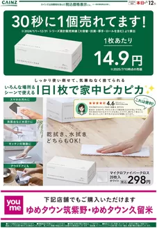 札幌市でのカインズホームのカタログ | マイクロファイバークロス12/20号（福岡） | 2025-12-19T00:00:00.000Z - 2025-12-25T00:00:00.000Z