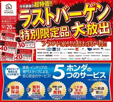 札幌市での家具のホンダのカタログ | 家具のホンダ チラシ | 2025-12-20T00:00:00.000Z - 2025-12-20T00:00:00.000Z