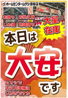 札幌市でのホームセンタームサシのカタログ | 本日は大安日!お正月用品豊富にございます! | 2025-12-19T00:00:00.000Z - 2025-12-20T00:00:00.000Z