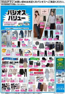 熊谷市でのパシオスのカタログ | チラシ | 2025-12-20T00:00:00.000Z - 2025-12-21T00:00:00.000Z