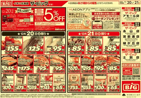 丹波篠山市でのザ・ビッグのカタログ | すべてのお客様のためのトップディール | 2025-12-19T00:00:00.000Z - 2025-12-23T00:00:00.000Z