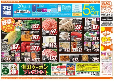 出雲市でのザ・ビッグのカタログ | 発見するための新しいオファー | 2025-12-20T00:00:00.000Z - 2025-12-22T00:00:00.000Z